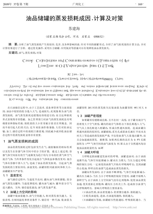 油品储罐的蒸发损耗成因_计算及对策_苏建海