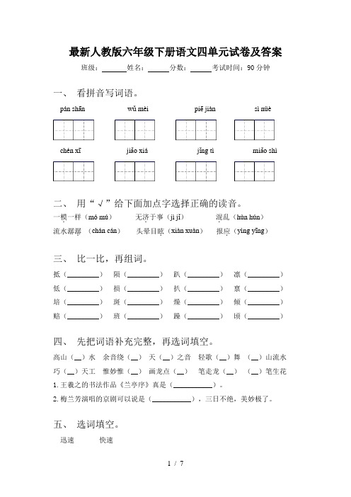 最新人教版六年级下册语文四单元试卷及答案