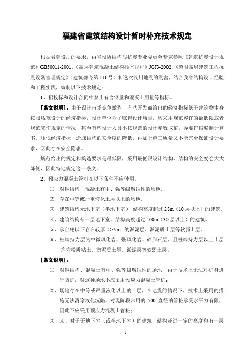 福建省建筑结构设计暂时补充技术规定