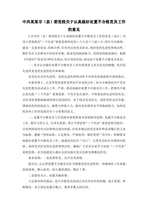 最新-中共某某市(县)委党校关于认真做好处置不合格党员工作的意见 精品