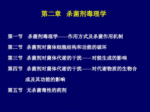 [农学]第二章_杀菌剂毒理