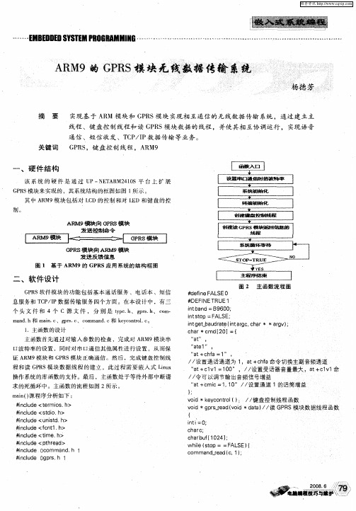 ARM9的GPRS模块无线数据传输系统