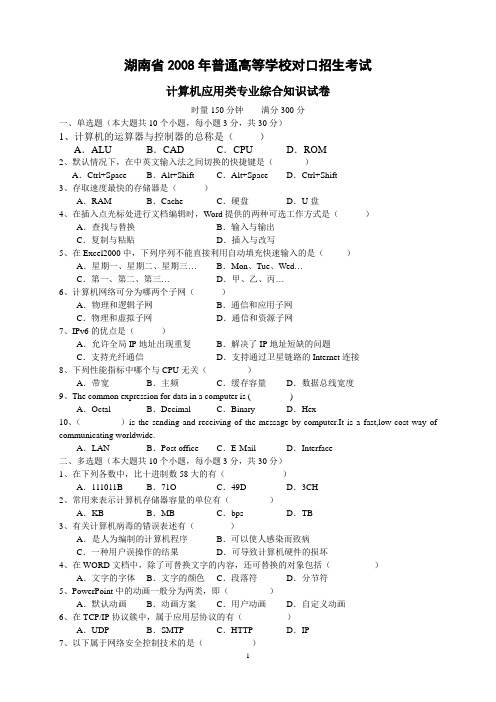 湖南省2008年对口招生考试计算机应用类综合试题卷