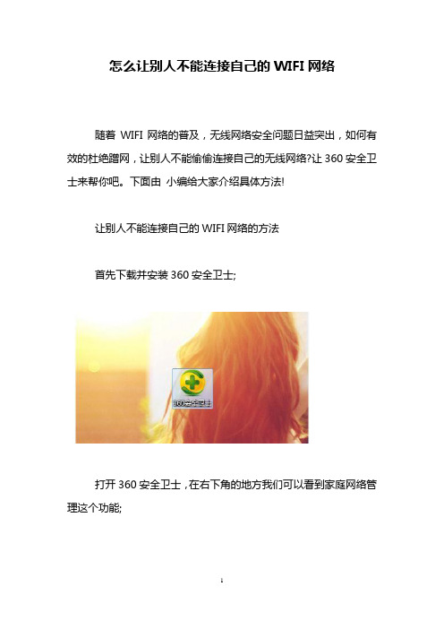 怎么让别人不能连接自己的WIFI网络