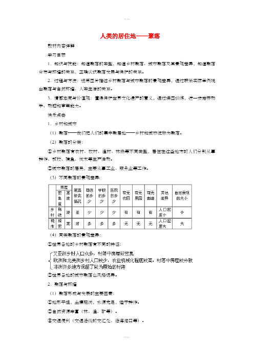 七年级地理上册 4.3 人类的居住地──聚落学案(新版)新人教版