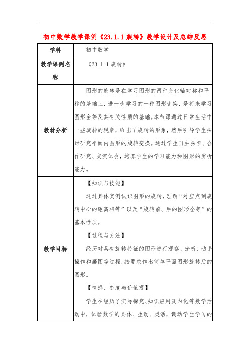 初中数学教学课例《23-1-1旋转》课程思政核心素养教学设计及总结反思