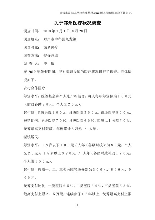 郑州医疗状况调查
