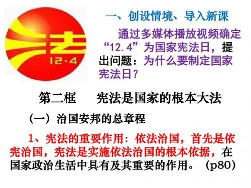 (新)人教版九年级政治第三单元第六课第2框《宪法是国家的根本大法》说课课件(精品)