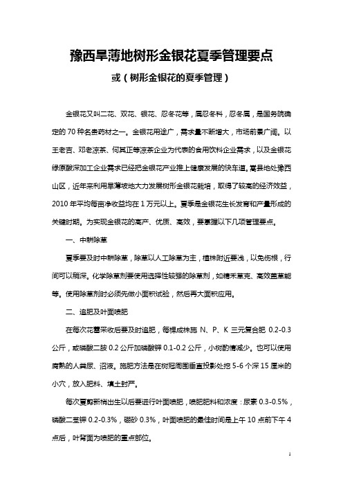金银花夏季管理技术