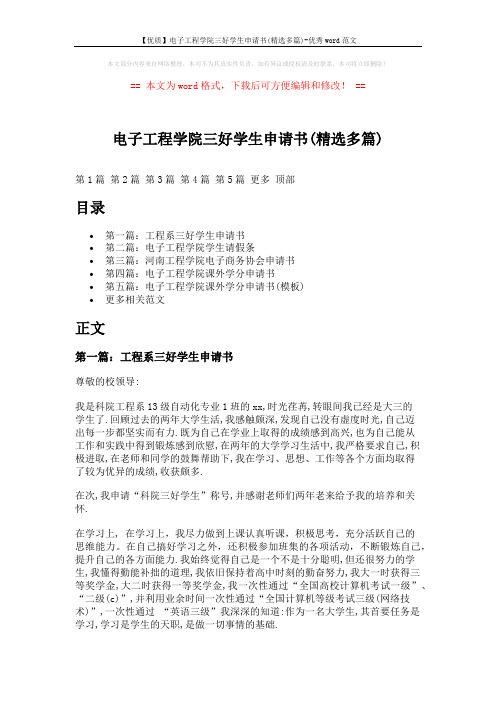 【优质】电子工程学院三好学生申请书(精选多篇)-优秀word范文 (8页)