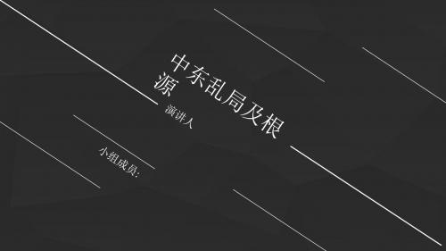 中东乱局与根源