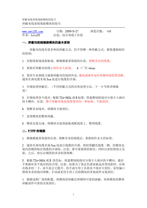 屏蔽布线系统端接模块的技巧