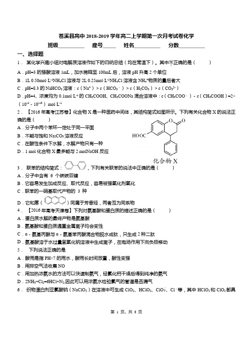 苍溪县高中2018-2019学年高二上学期第一次月考试卷化学