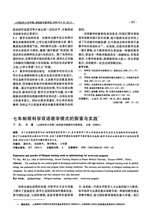 七年制眼科学双语教学模式的探索与实践