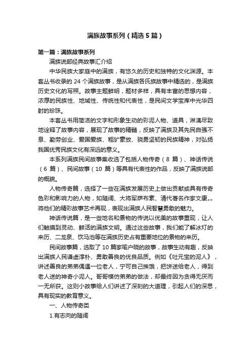 满族故事系列（精选5篇）