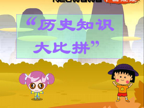 历史知识小竞赛PPT教学课件
