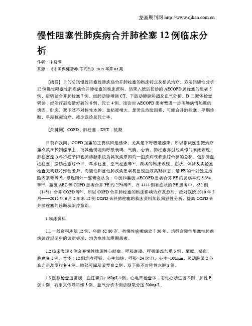 慢性阻塞性肺疾病合并肺栓塞12例临床分析