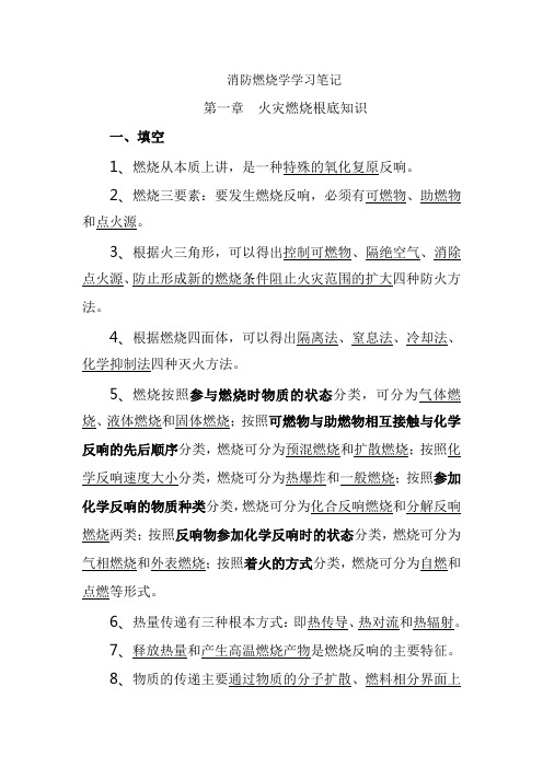 自学考试消防燃烧学笔记
