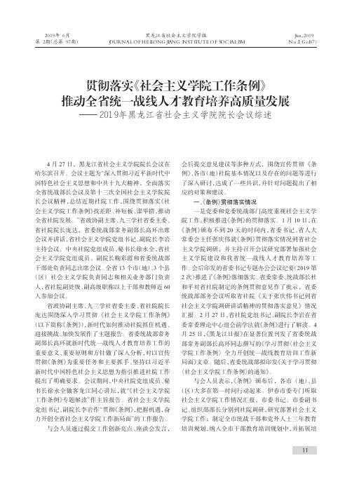贯彻落实《社会主义学院工作条例》推动全省统一战线人才教育培养