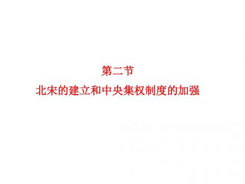 高三历史北宋的建立和中央集权制度的加强