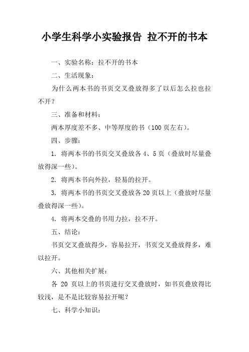 小学生科学小实验报告 拉不开的书本