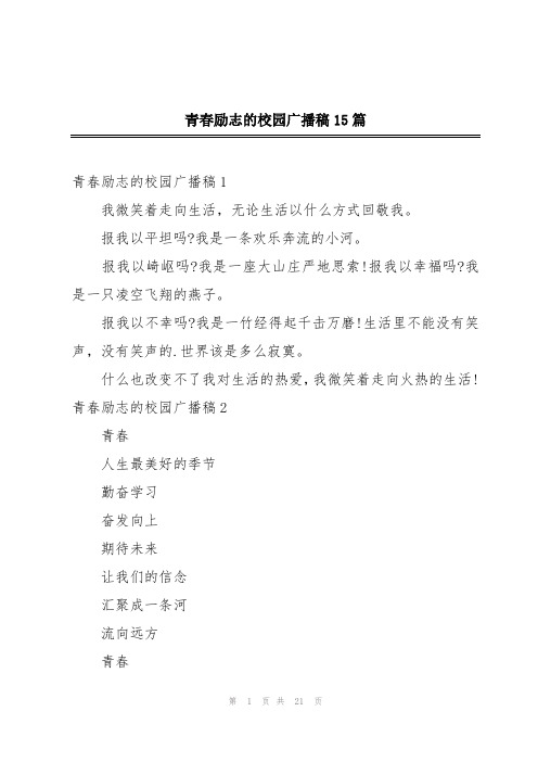 青春励志的校园广播稿15篇