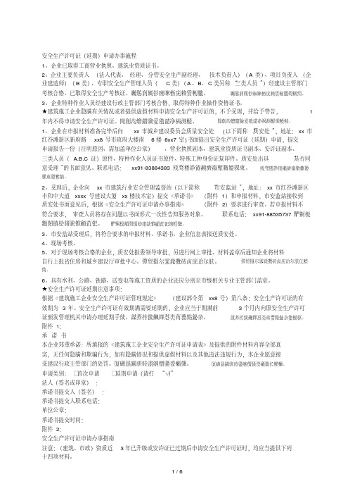 安全生产许可证(延期)申请办事流程