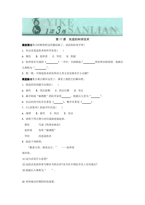 最新整理历史第17课先进的科学技术同步测试2北师大版.doc