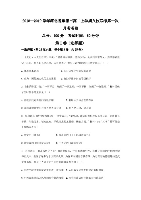 2018—2019学年河北省承德市高二上学期八校联考第一次月考卷历史(word版)