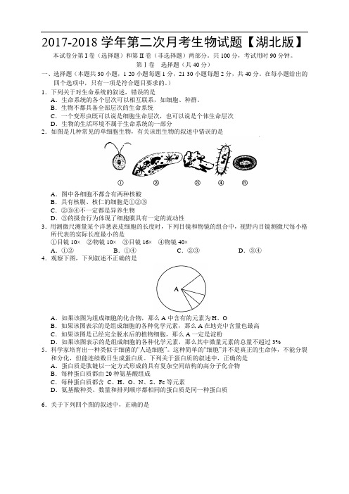 湖北版2017-2018学年高三上学期第二次月考 生物 Word版含答案