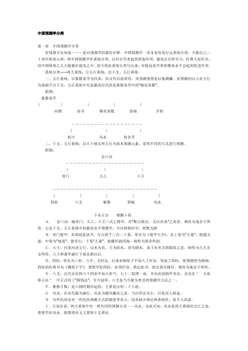 中国预测学分类