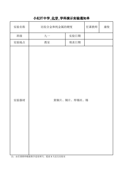 九年级化学下册演示实验通知单91