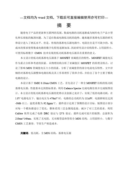 一种低功耗全MOS基准电压源的设计-毕业论文