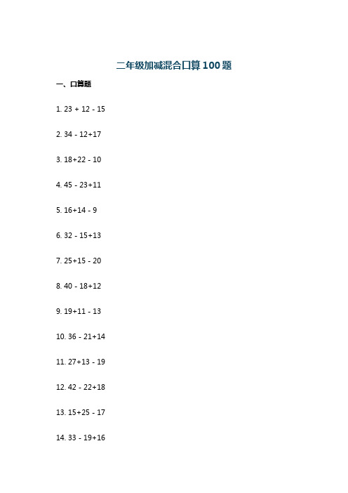 二年级加减混合口算100题