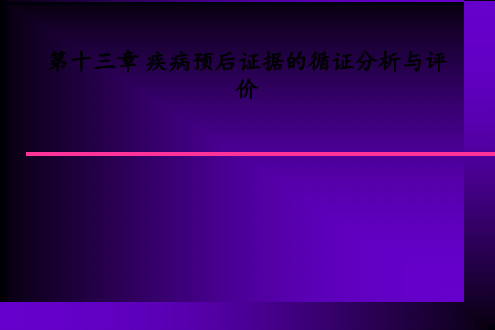 [医学]第十三章 疾病预后证据的循证分析与评价