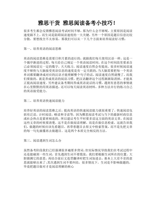 雅思干货 雅思阅读备考小技巧