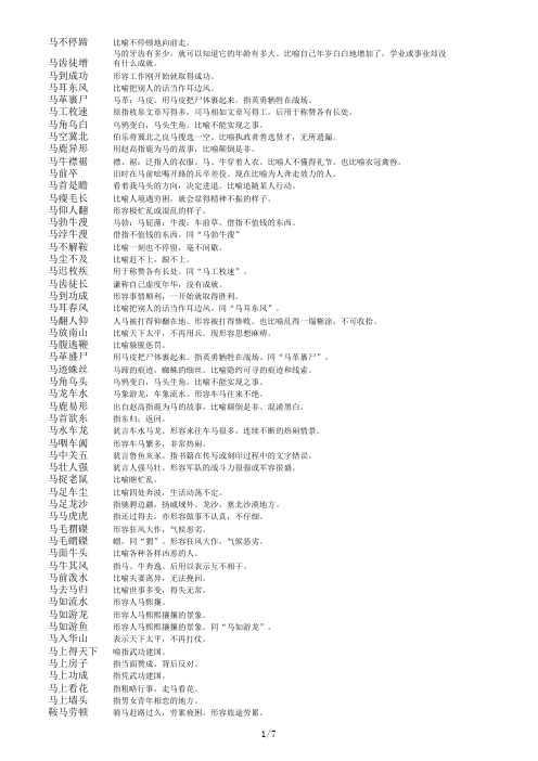 含马字的成语