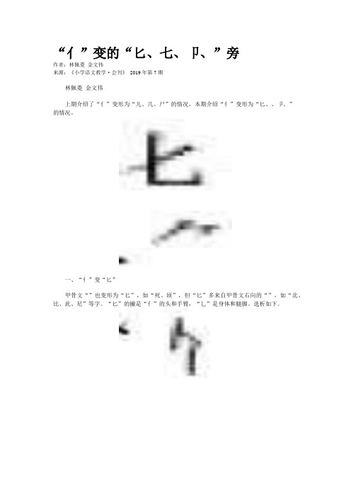 “亻”变的“匕、七、卩、”旁