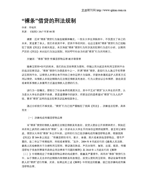 “裸条”借贷的刑法规制