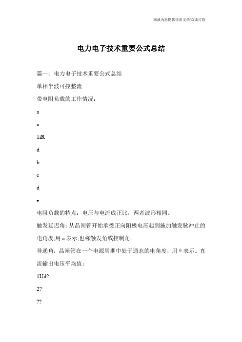 电力电子技术重要公式总结