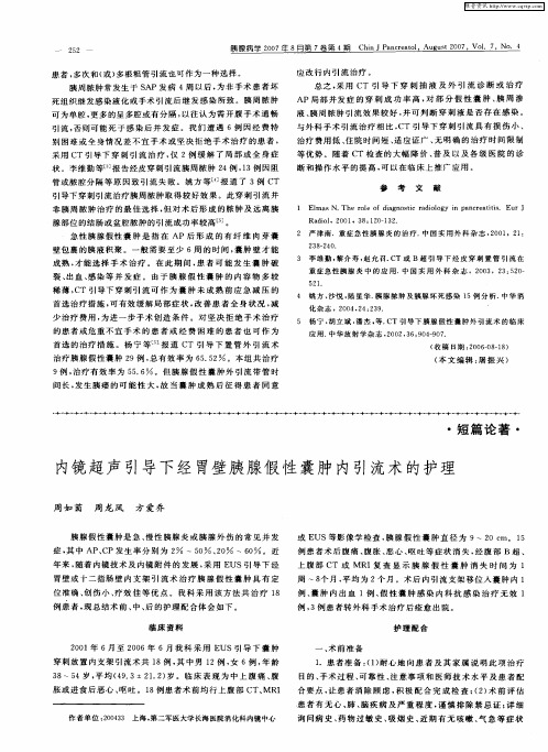 内镜超声引导下经胃壁胰腺假性囊肿内引流术的护理