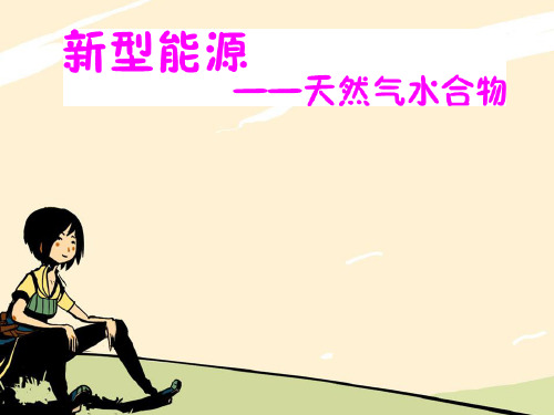 天然气水合物
