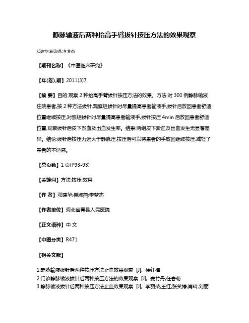 静脉输液后两种抬高手臂拔针按压方法的效果观察