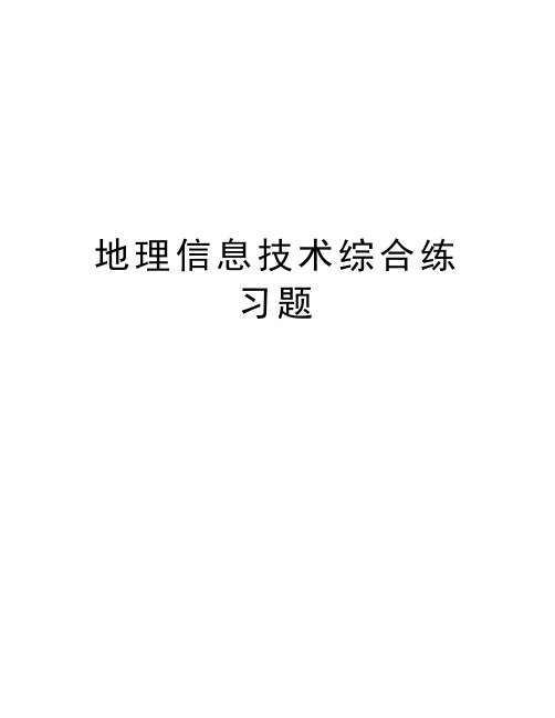 地理信息技术综合练习题汇编