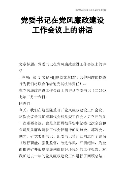党委书记在党风廉政建设工作会议上的讲话
