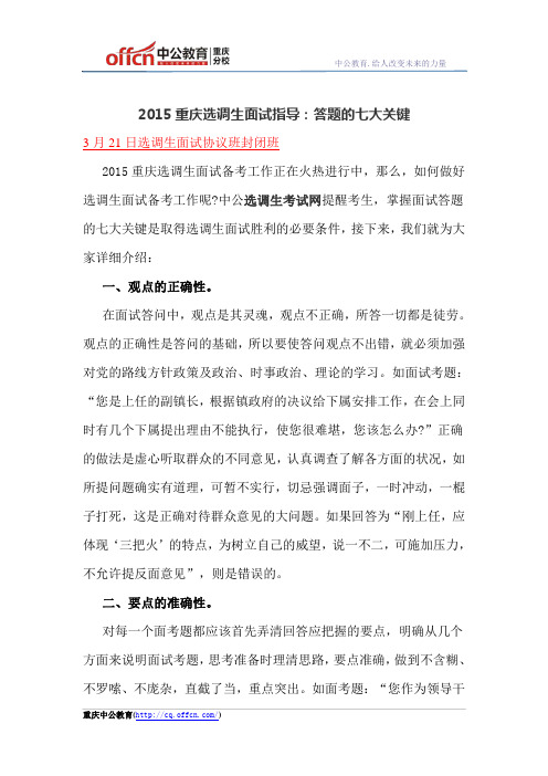 2015重庆选调生面试指导：答题的七大关键