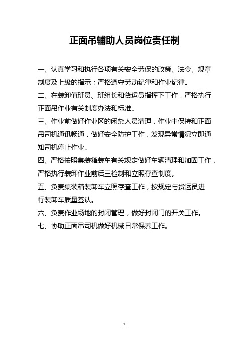 正面吊辅助人员岗位责任制、安全责任制、对讲机呼叫用语