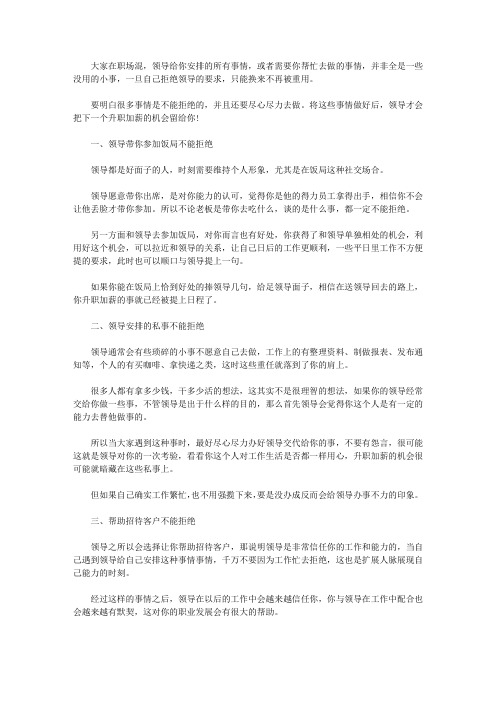 领导给你安排这四件事,最好要直接答应拒绝就是犯傻!