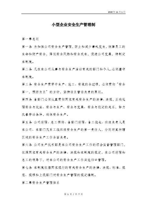 小型企业安全生产管理制.doc