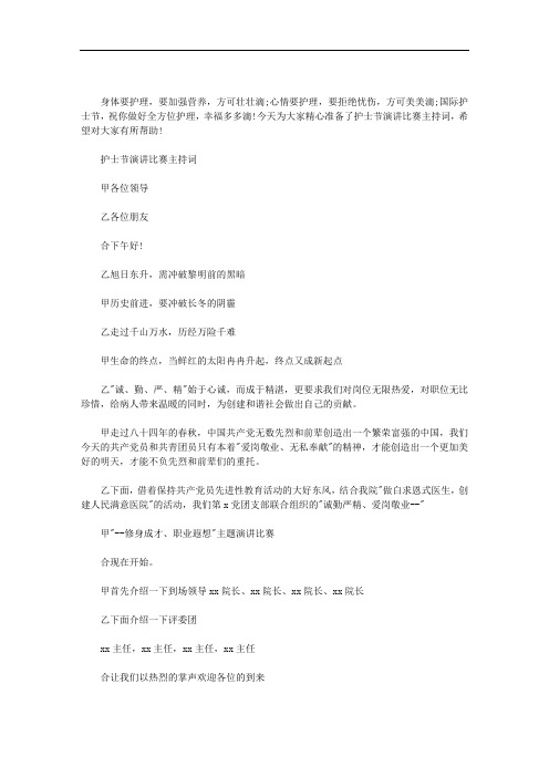 护士节演讲比赛主持词范文